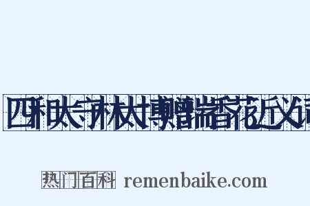 四和太守林太博赠瑞香花近义词是什么意思的图片